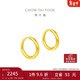 周大福 簡(jiǎn)約 足金黃金耳環(huán)(工費120)約1.3g EOF153新年禮物