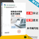 【官方包郵】初級會(huì )計實(shí)務(wù)機考習題集 第五版 第5版 會(huì )計專(zhuān)業(yè)技術(shù)資格考試崗課賽證融通教材編委會(huì ) 高等教育出版社
