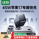 綠聯(lián)蘋(píng)果17充電頭45W充電器氮化鎵快充適用iPhone17ProMax/16/15/plus手機PD40W/ipad三星Type-C插頭