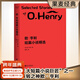 歐亨利短篇小說(shuō)精選  歐亨利 崔爽譯  外國文學(xué) 作品集 果麥圖書(shū)  小說(shuō)