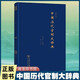 中國歷代官制大辭典 修訂版 歷代官制辭典 透射中國古代政治制度演變 商務(wù)印書(shū)館 呂宗力　