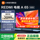 小米電視65英寸REDMI A65 2025版游戲競技高刷32G大存儲智能電視小米OS澎湃系統大屏電視 65英寸 REDMI A65 2025【限量300臺】