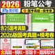 粉筆公考2026年國家公務(wù)員國考省考行測申論真題試卷2025考試歷年刷題套卷模擬卷教材資料考公安徽省陜西湖南貴州湖北河南河北貴州 2026公務(wù)員【國考】真題+?？既? title=