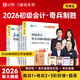 26年新大綱版奇兵制勝】之了課堂初級會(huì )計備考2026考點(diǎn)詳解及真題點(diǎn)撥學(xué)考要點(diǎn)1+2官方教材職稱(chēng)考試初會(huì )快師證實(shí)務(wù)和經(jīng)濟法基礎騎兵致勝馬勇知了習題2026網(wǎng)課題庫 現貨26年】初級奇兵制勝1+2