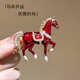 芯奢中國風(fēng)生肖馬胸針男精致禮物高檔奢華感別針女本命年胸花新年禮物 紅色駿馬胸針