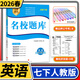 2026春名校題庫七年級英語(yǔ)下人教成都初中初一七下7年級下冊期中期末月考測試卷專(zhuān)題復習培優(yōu)B卷刷題考進(jìn)名校招生真卷名校密卷