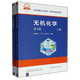 【新華書(shū)店正版】無(wú)機化學(xué)(第3版上下化學(xué)一流規劃教材)  張祖德//張悅//張翠平 編  中國科學(xué)技術(shù)大學(xué)出版社