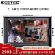 視瑞特（SEETEC） 4K全高清專(zhuān)業(yè)導演監視器 單反微單相機外接監視屏攝像直播影攝影 便攜箱載式 21.5英寸1080P-箱載式(HDMI)