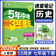 【七年級科目自選】26新版五年中考三年模擬七年級上下冊5年中考3年模擬53天天練初一7下數學(xué)語(yǔ)文英語(yǔ)生物地理歷史道德與法治人教版全套練習冊 七下 歷史【人教版】