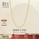 周生生新年十字扣圈黃金項鏈百搭足金素鏈鎖骨鏈95483N計價(jià)45厘米3.4克