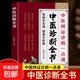 【真便宜】中醫診斷全書(shū)正版中醫基礎理論中醫學(xué)診斷治療大全集脈診民間偏方書(shū)診療各種疾病臨床實(shí)踐臨床療效中醫自學(xué)病癥鑒別診斷面診手診 中醫診斷全書(shū)