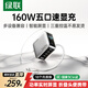 綠聯(lián)（UGREEN）160W五口氮化鎵快充充電器100W多口快充智能數顯適配小米蘋(píng)果華為平板筆記本快充插頭桌面充電站 160W五口氮化鎵套裝-1.5米【深空灰】
