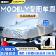 惠和成特斯拉車(chē)罩modely煥新版車(chē)衣全罩隔熱防曬防水防塵保護罩遮陽(yáng)車(chē)套