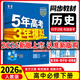 【高一下冊科目自選】2026新高考版 五年高考三年模擬53高中必修第二2冊人教版 五三高一必修二練習冊 高中練習冊 【必修下冊】歷史（人教版）
