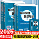2026版小z高中物理題型筆記高考物理真題講義解題方法與技巧高一高二三知識清單高中基礎知識大全真題全刷高考一輪 【全套5冊】高中物理題型筆記上下冊+題型訓練 高中通用