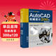 AutoCAD機械設計200例實(shí)戰案例+視頻講解cad教材自學(xué)版教程案例版 機械設計考研基礎 機械設計手冊cam cae creo機械制圖從入門(mén)到精通