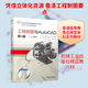 工程制圖與AutoCAD 第3版 機械工業(yè)出版社 胡建生 編 普通高等教育應用型本科系列教材;機械工業(yè)出版社精品教材 新華正版書(shū)籍包郵 圖書(shū)