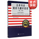 【包郵】法律英語(yǔ)閱讀與翻譯教程(第2版) 屈文生 石偉 主編 法律英語(yǔ)教材 提高法律翻譯實(shí)戰能力 上海人民出版社