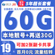 中國廣電本地超大流量卡手機卡電話(huà)卡上網(wǎng)卡全國通用無(wú)合約不限速非無(wú)限永久終身套餐 山東卡-19元60G+30G全國通用流量-咨詢(xún)有禮