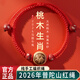 紅良緣天然桃木朱砂紅繩手串本命年2026馬年生肖編織繩轉運珠手鏈護身符