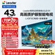 海爾出品統帥(Leader)L43F5C包安裝版【固定掛架送裝一體】43英寸高畫(huà)質(zhì)護眼投屏電視送父母租房小戶(hù)型