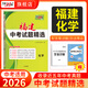 天利38套福建中考真題試卷福建省中考試題精選各地市歷年中考語(yǔ)文數學(xué)英語(yǔ)物理化學(xué)道法歷史地理生物真題中考真題卷初三真題試卷套卷全套天利三十八套官方旗艦店 【2026福建中考適用】化學(xué)
