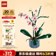 樂(lè )高（LEGO）積木拼裝10311 蘭花永生花男孩女孩女生玩具生日新年禮物年貨裝飾