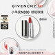 紀梵希（Givenchy）小羊皮N330琥珀玫瑰色口紅唇膏顯色順滑新年禮物女生送閨蜜化妝品