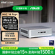 華碩NUC14 Pro+  迷你主機  國補 高性能商用AI辦公臺式機mini電腦 (酷睿Ultra9-185H 32G 1TB）