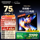 酷開(kāi)品質(zhì)款 創(chuàng  )維75K6 Mini 75英寸電視 Mini LED 64GB 一級能效 以舊換新補貼 大屏AI游戲電視機75P5F