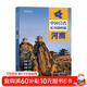 第二版 河南地圖冊（標準行政區劃 地形地理 區域規劃 交通旅游 鄉鎮村莊 辦公出行 全景展示）-中國分省系列地圖冊 河南省