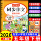 【爆款推薦】五年級上冊下冊同步作文語(yǔ)文閱讀理解優(yōu)秀作文大全寫(xiě)作方法技巧人教版 5下5上小學(xué)生作文大全作文書(shū)作文素材積累老師推薦五感法寫(xiě)作文 【下冊1本】同步作文加厚版 五年級同步作文【方法+技巧+素材