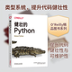 健壯的Python 機械工業(yè)出版社 (美)帕特里克·維亞福爾 著(zhù) 姚文杰 等 譯 O'Reilly精品圖書(shū)系列 新華正版書(shū)籍包郵