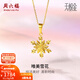 周六福（ZLF）新年禮物  黃金吊墜女款5G足金雪花清新甜美簡(jiǎn)約掛墜 計價(jià) 1.36g