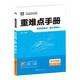 2026重難點(diǎn)手冊 高中物理 必修 第二冊 RJ 高一下 教材同步 王后雄