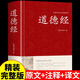 道德經(jīng)正版原著(zhù)老子 白話(huà)文解讀原版完整版原文+注釋+譯文文白對照解說(shuō)生僻字注音中國哲學(xué)中華國學(xué)經(jīng)典書(shū)籍誦讀本帛書(shū)珍藏版書(shū)局 【精裝版】道德經(jīng)