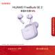 華為FreeBuds SE 2 藍牙耳機 國家補貼 40小時(shí)長(cháng)續航/快速充電/藍牙5.3/輕盈小巧/影音娛樂(lè ) 香芋紫