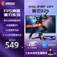 微星（MSI）黑刃X24 MAG 245F X24 23.8英寸240Hz 萊茵護眼認證 快速I(mǎi)PS 支持HDR 0.5ms廣色域游戲電競顯示器