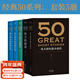 【官方直營(yíng)】50系列：偉大的短篇小說(shuō)們+偉大的演講+偉大的中國散文+偉大的中國短篇小說(shuō) （套裝5冊） 名家名作典藏版 人類(lèi)中就從不缺乏一些可以改變歷史，創(chuàng  )造未來(lái)的人物 小嘉推薦  果麥出品  文學(xué)