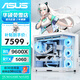 華碩全家桶AMD R7 9800X3D/RTX5080純白整機組裝電腦電競游戲主機DIY海王星吹雪學(xué)習電腦整機 五：R5 9600X+RTX5060
