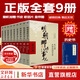 【贈書(shū)湊單正版包郵】明朝那些事兒正版全套9冊 增補版 典藏版 水墨版 明朝那些事 當年明月著(zhù) 第一部 明朝歷史 明史大明王朝 南明史 歷史書(shū)籍中國史 【贈中華上下五千年】明朝那些事兒全套9冊 新增補版