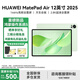 華為（HUAWEI） MatePad Air 12英寸 2025 國家補貼15% 鴻蒙AI潮流生產(chǎn)力 影音娛樂(lè )學(xué)習輕薄辦公華為平板電腦RX55 草木綠  12GB+256GB 官方標配