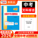 天利38套2026新中考語(yǔ)文數學(xué)英語(yǔ)物理化學(xué)歷史道德與法治地理生物真題試卷中考真題試卷套卷全套天利38套官方旗艦店全國中考試題精選 【2026中考適用】文綜