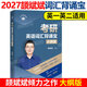 斌斌推薦】人大頡斌斌2027考研英語(yǔ)詞匯背誦寶 英語(yǔ)一英語(yǔ)二歷年真題詞匯單詞書(shū) 28天大綱版5500詞匯表真題詞匯閃過(guò) 2027頡斌斌 考研英語(yǔ)詞匯背誦寶【3月上旬】