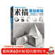 經(jīng)典全集《素描基礎教程》自學(xué)入門(mén)教材書(shū)籍鉛筆手繪畫(huà)畫(huà)冊本從單個(gè)體石膏幾何體成人美術(shù)臨摹范本到精通人物
