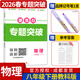 名校題庫七八九年級上冊下冊數學(xué)北師大版英語(yǔ)語(yǔ)文人教版 初一二三七上八上七下八下培優(yōu)初中b卷狂練沖刺重難點(diǎn)專(zhuān)題突破物理教科版 八年級下冊物理教科版【重難點(diǎn)專(zhuān)題突破2026春】