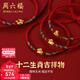 周六福（ZLF）新年禮物  黃金手鏈女5D硬金足金十二生肖本命年編織紅手繩 定價(jià) 馬-0.4g
