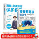 青春期男孩枕邊書(shū)+男孩你該如何保護自己全套2冊正版圖書(shū) 青春期男孩成長(cháng)手冊 適合10-18歲看的書(shū)爸爸媽媽父母送給孩子保護自己兒童心理學(xué)青少年性教育育兒書(shū)籍家庭教育 小學(xué)生心理學(xué)課外閱讀必讀書(shū)籍