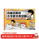 混知漫畫(huà) 邊畫(huà)邊解的小學(xué)數學(xué)典型題 混知團隊 小學(xué)數學(xué)典型題 三四五六年級應用題 隨書(shū)贈送40道習題講解視頻