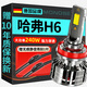 魔燈獅（Mondsie）適用哈弗H6汽車(chē)led大燈近光遠光遠近一體無(wú)損改安裝led燈泡